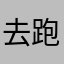 去跑掉我胃口