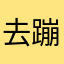 去蹦