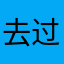 去过……