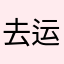 去运动中心