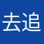 去追