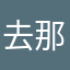 去那干嘛。zz