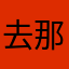 去那怪些出