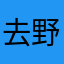 去野咯