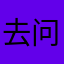 去问问人为什么
