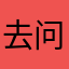 去问题让太阳