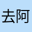 去阿吉阿米努还是一个壹基金一个特别邪恶星空