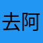 去阿泽的行为思想