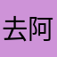去阿里阿内分离出