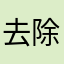 去除广告￼