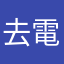 去電告訴記者