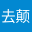 去颠倒是非