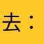 去：。c