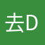 去 di