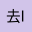 去 i ii