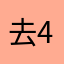 去414