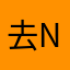 去nmdnmd
