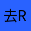 去r的岛