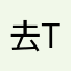 去tm执政党