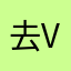 去v地方