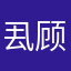 厾顾义正言辞