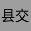 县交界处就有