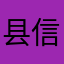县信
