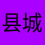 县城不好用