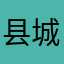 县城小子儿