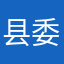 县委宣传部1