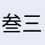 叁三叁兒