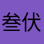 叁伏天
