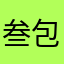 叁包妙脆角