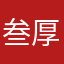 叁厚
