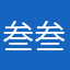 叁叁啊33