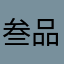 叁品
