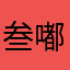 叁嘟