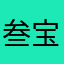 叁宝宝0808
