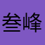 叁峰8888