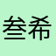 叁希望您app活下去！