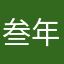 叁年间