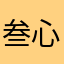 叁心木