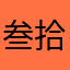 叁拾贰佰万