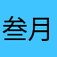 叁月111