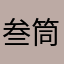叁筒啊