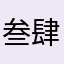 叁肆伍∞