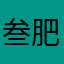叁肥