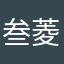 叁菱陆