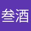 叁酒窝够吗