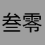 叁零妻